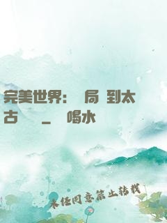 完美世界：開局簽到太古蒼龍體