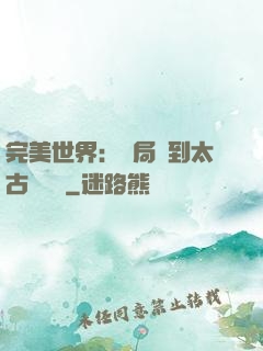 完美世界：開局簽到太古蒼龍體