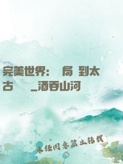 完美世界：開局簽到太古蒼龍體