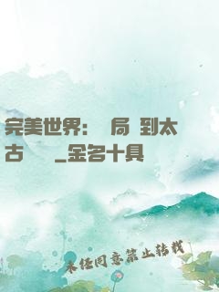 完美世界：開局簽到太古蒼龍體