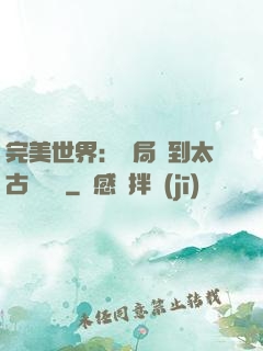 完美世界：開局簽到太古蒼龍體