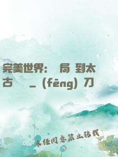 完美世界：開局簽到太古蒼龍體