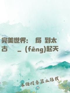 完美世界：開局簽到太古蒼龍體