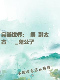 完美世界：開局簽到太古蒼龍體