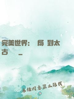 完美世界：開局簽到太古蒼龍體