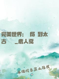 完美世界：開局簽到太古蒼龍體