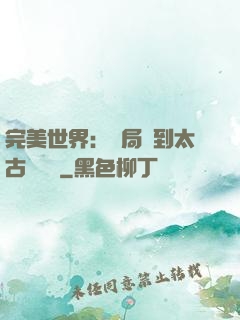 完美世界：開局簽到太古蒼龍體