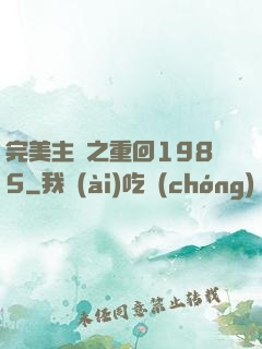 完美主義之重回1985
