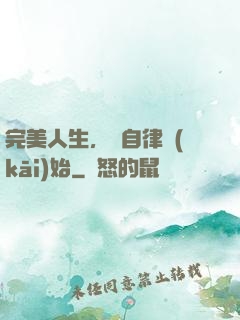完美人生，從自律開(kāi)始