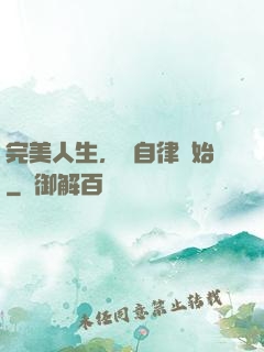 完美人生，從自律開始