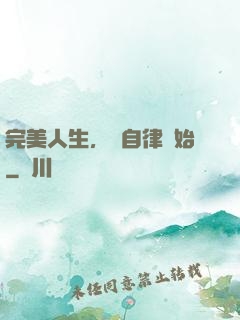 完美人生，從自律開始