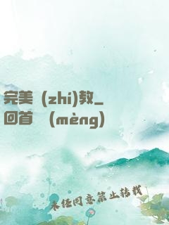 完美執(zhí)教