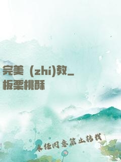 完美執(zhí)教
