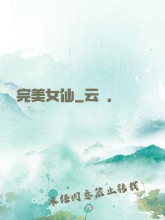 完美女仙