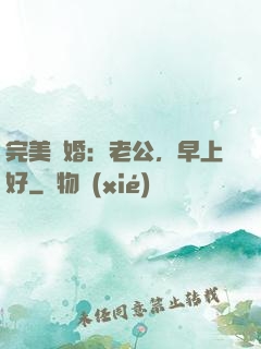 完美寵婚：老公，早上好
