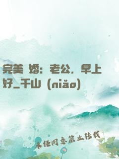 完美寵婚：老公，早上好