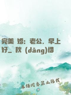 完美寵婚：老公，早上好