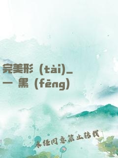 完美形態(tài)