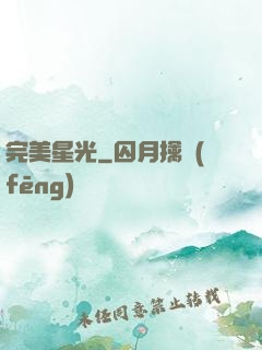 完美星光