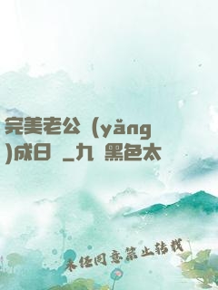 完美老公養(yǎng)成日記