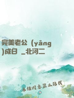 完美老公養(yǎng)成日記