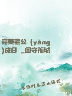 完美老公養(yǎng)成日記