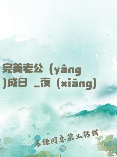 完美老公養(yǎng)成日記
