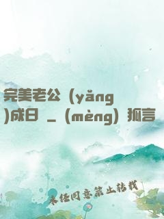 完美老公養(yǎng)成日記