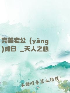 完美老公養(yǎng)成日記