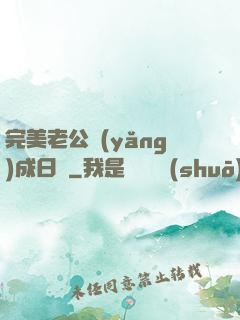 完美老公養(yǎng)成日記