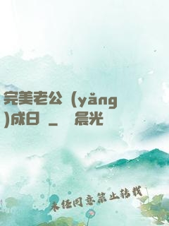 完美老公養(yǎng)成日記