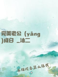 完美老公養(yǎng)成日記