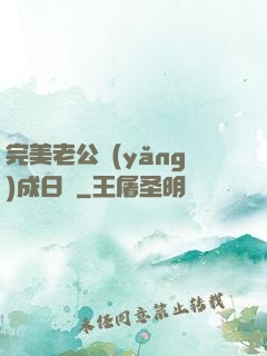 完美老公養(yǎng)成日記