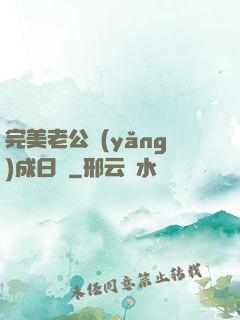 完美老公養(yǎng)成日記