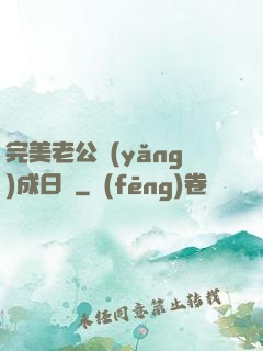 完美老公養(yǎng)成日記