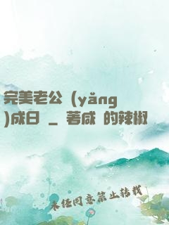 完美老公養(yǎng)成日記