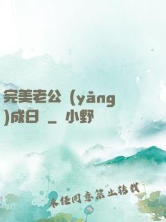 完美老公養(yǎng)成日記