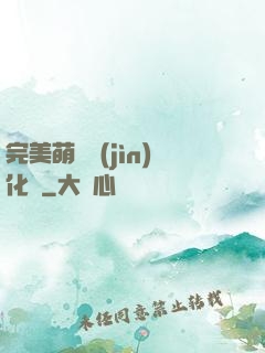 完美萌寵進(jìn)化論