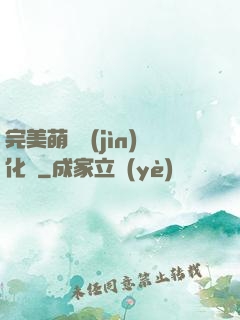 完美萌寵進(jìn)化論