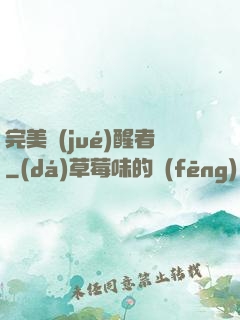 完美覺(jué)醒者