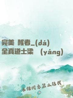 完美覺醒者