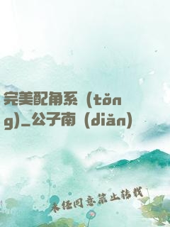 完美配角系統(tǒng)