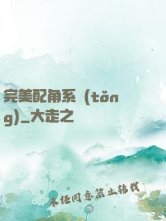 完美配角系統(tǒng)