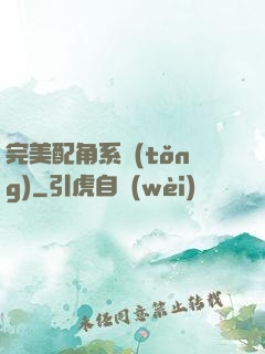 完美配角系統(tǒng)