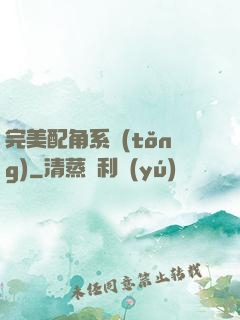 完美配角系統(tǒng)
