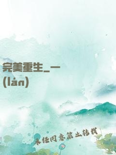 完美重生