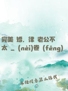 完美隱婚，律師老公不太壞