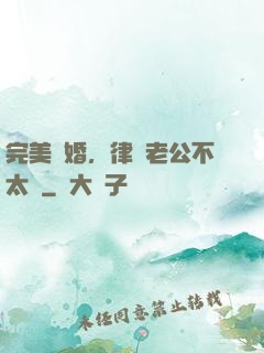 完美隱婚，律師老公不太壞
