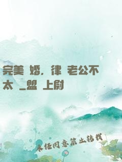 完美隱婚，律師老公不太壞