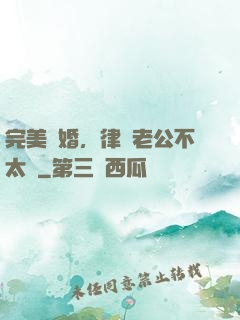 完美隱婚，律師老公不太壞